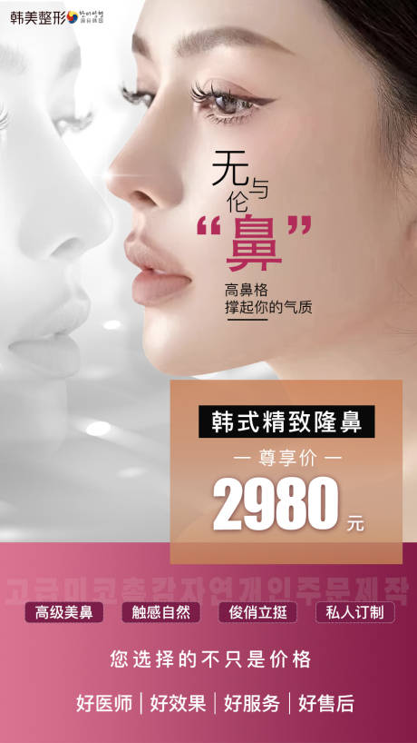 源文件下載【享設計】搜索編號：40570019621816741【醫美隆鼻海報】