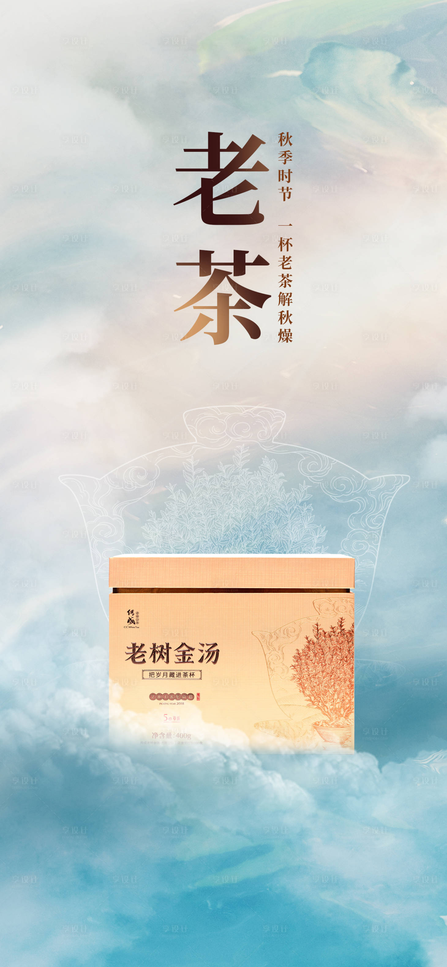 源文件下載【享設計】搜索編號：96210019973464568【電商老茶產品海報】