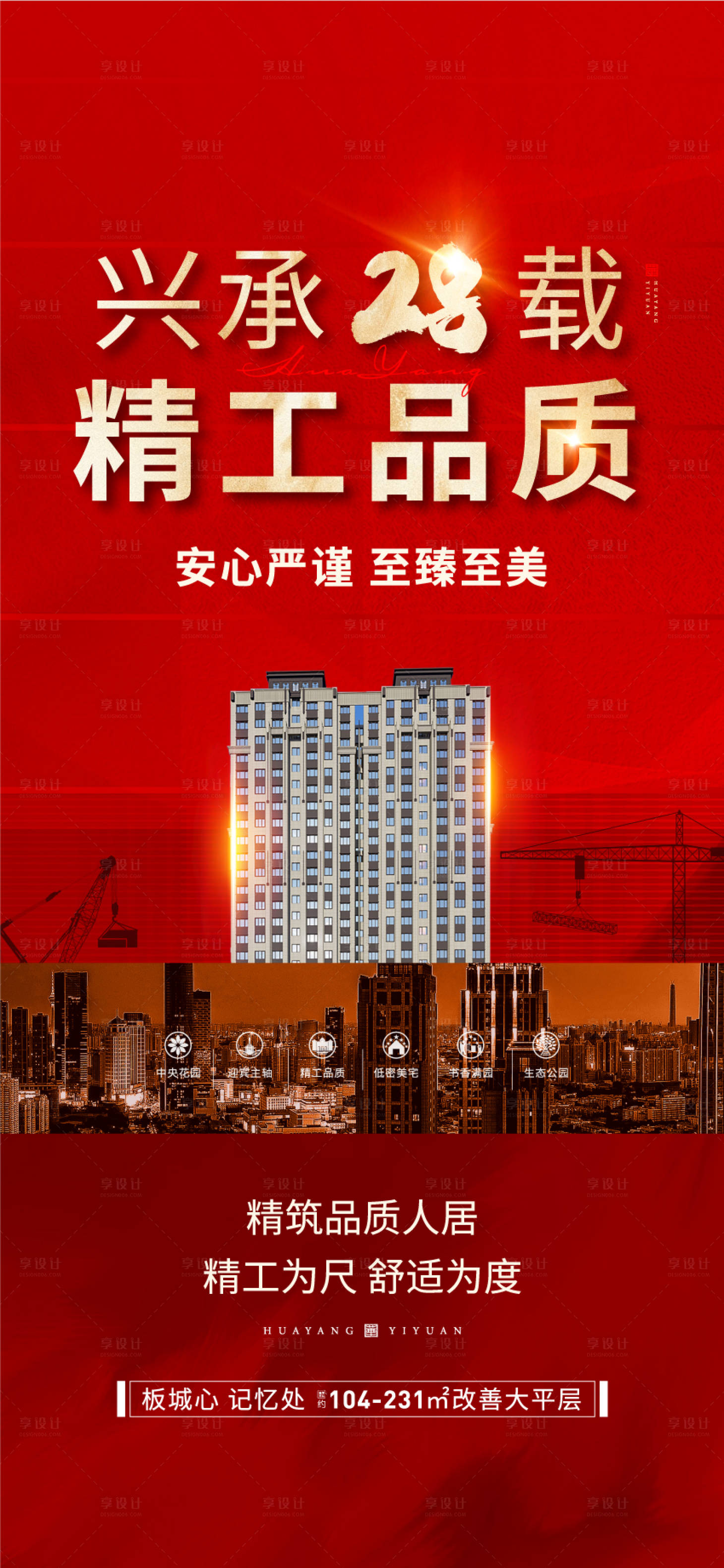 源文件下載【享設計】搜索編號：20930019764401604【地產精工海報】