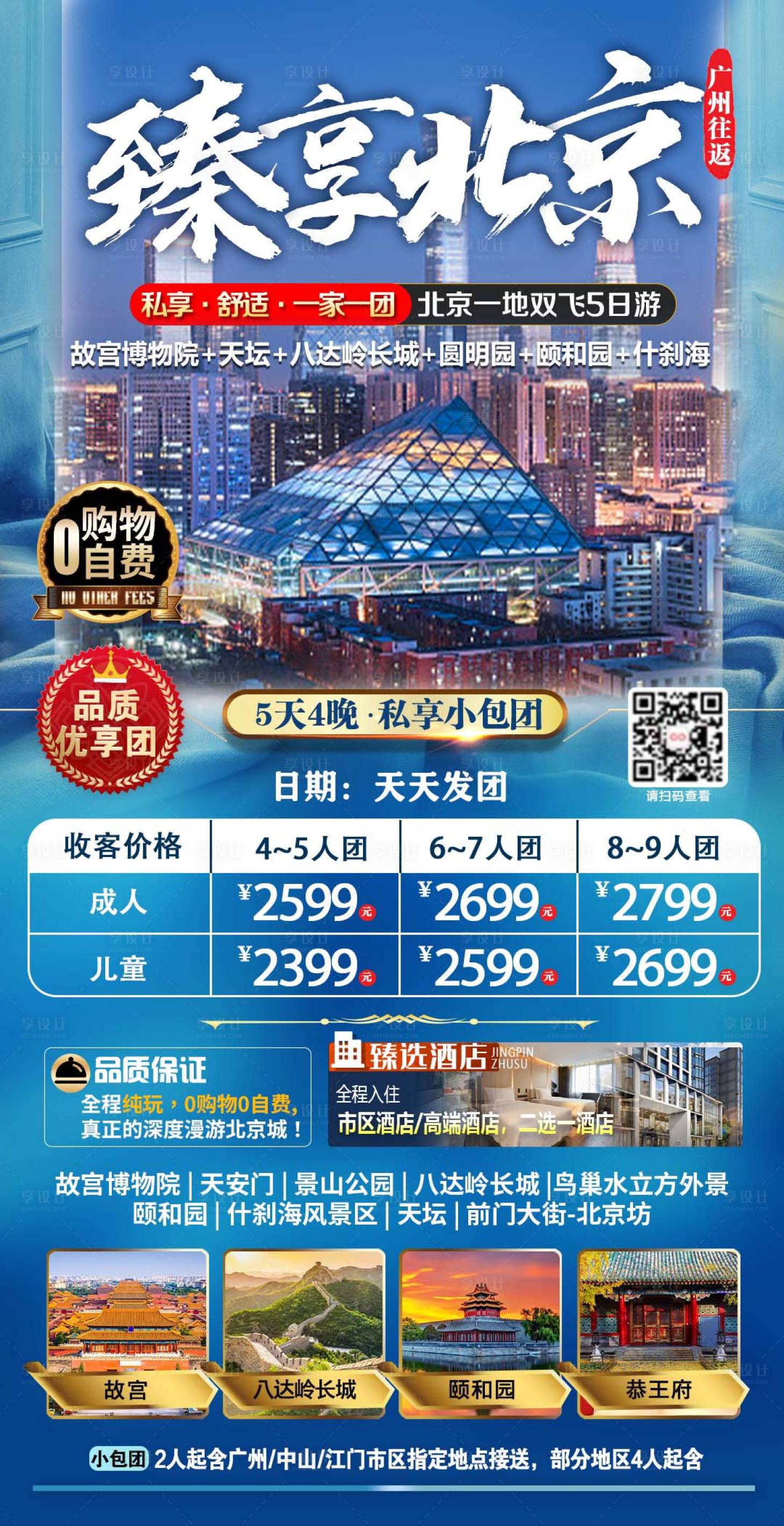 源文件下載【享設(shè)計】搜索編號：60190020037084805【北京旅游海報】