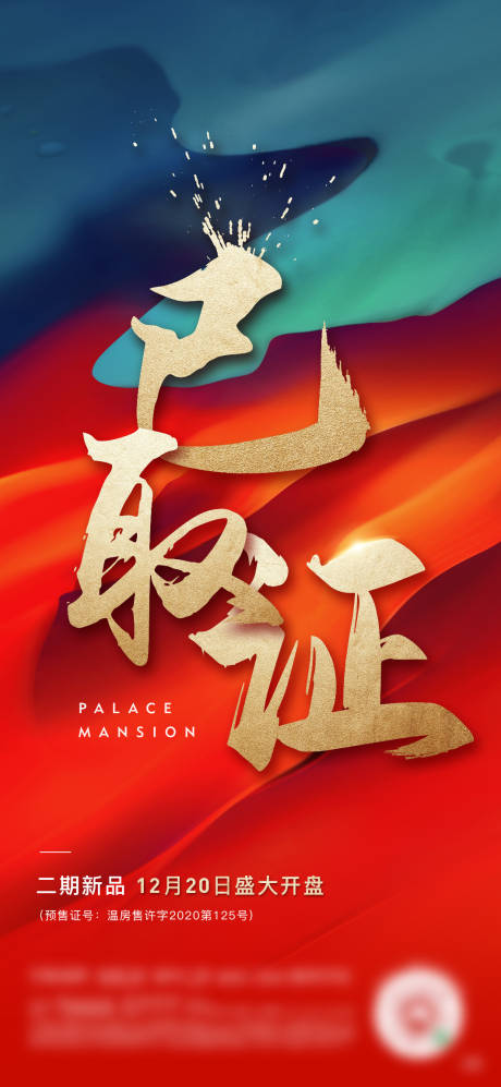 源文件下載【享設(shè)計(jì)】搜索編號(hào)：24880019751345644【地產(chǎn)開盤領(lǐng)證海報(bào)】