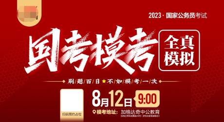 源文件下载【国考模拟考试活动背景板】编号：20231026110215991