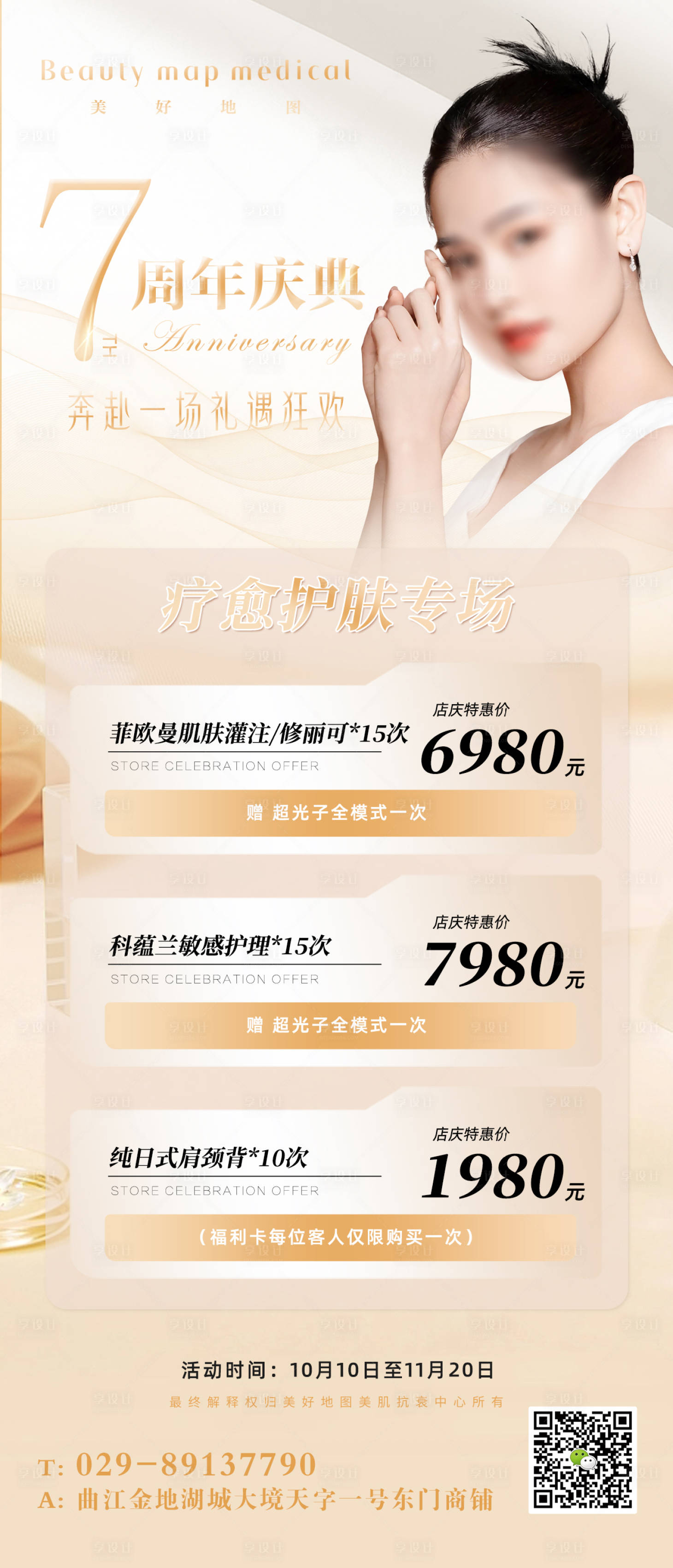 源文件下载【医美周年庆活动海报】编号：34470019811215779