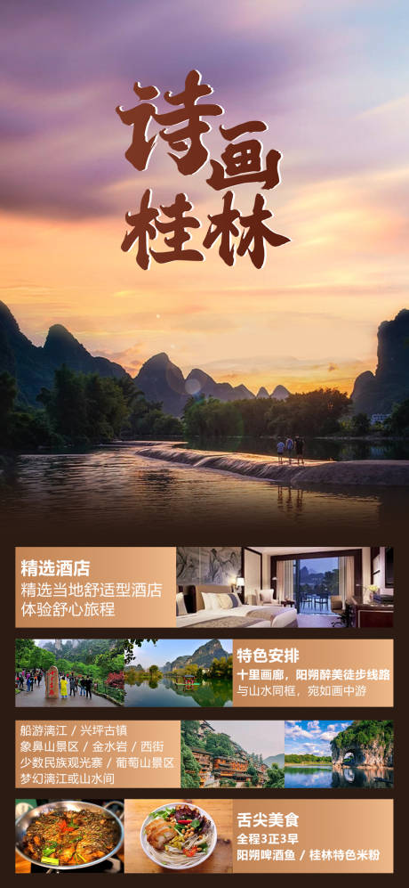 编号：20231030150645741【享设计】源文件下载-桂林旅游海报