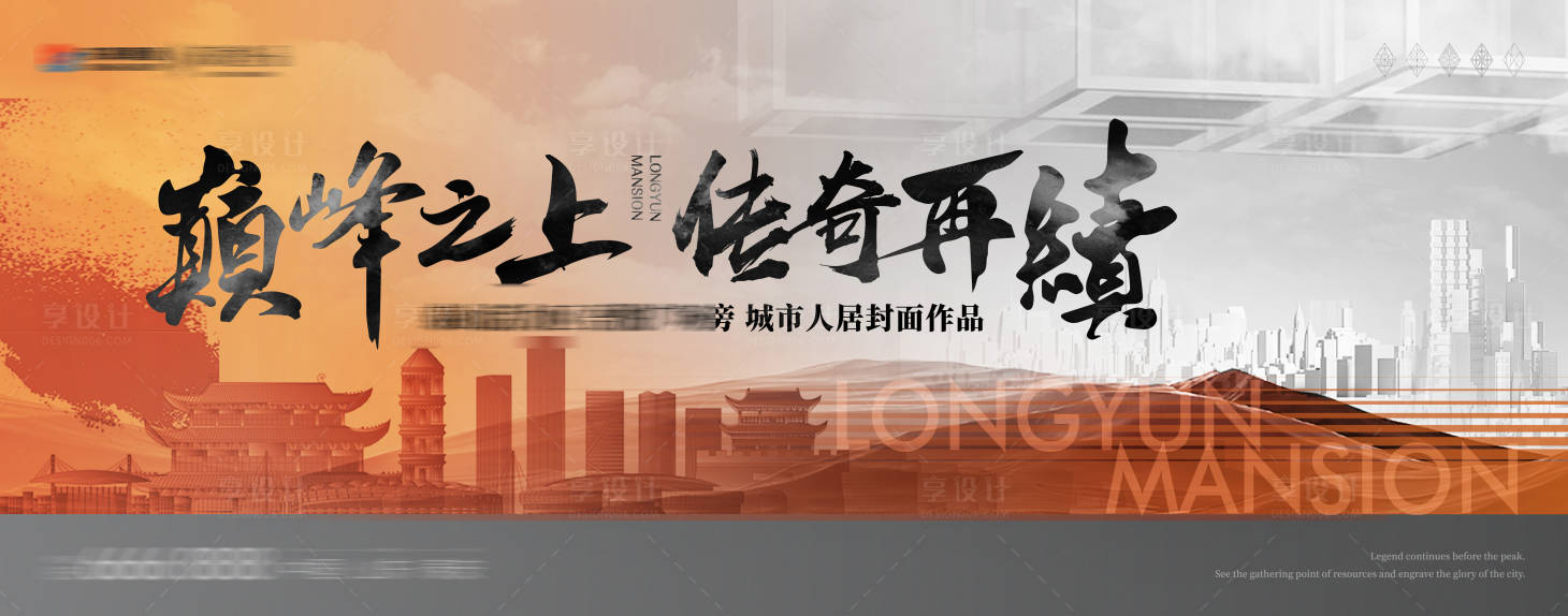 源文件下载【享设计】搜索编号：82500019828983167【地产展板】