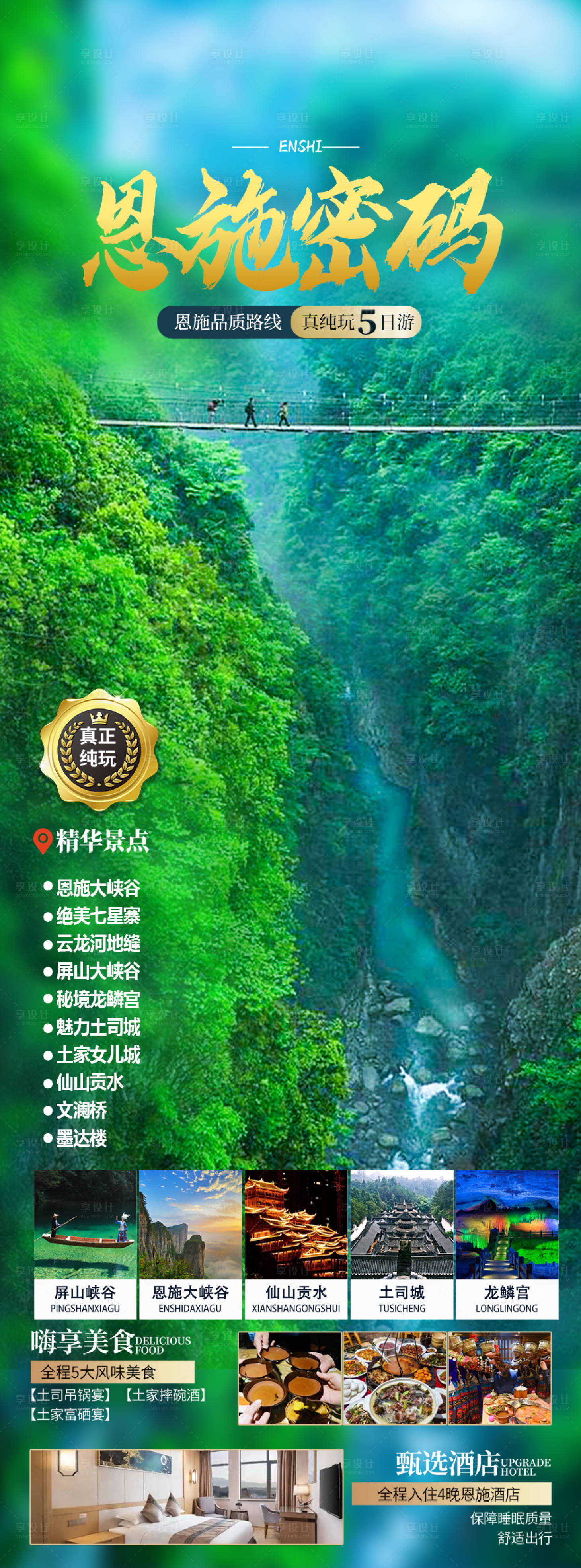 源文件下载【恩施密码旅游海报】编号：89620020026831198