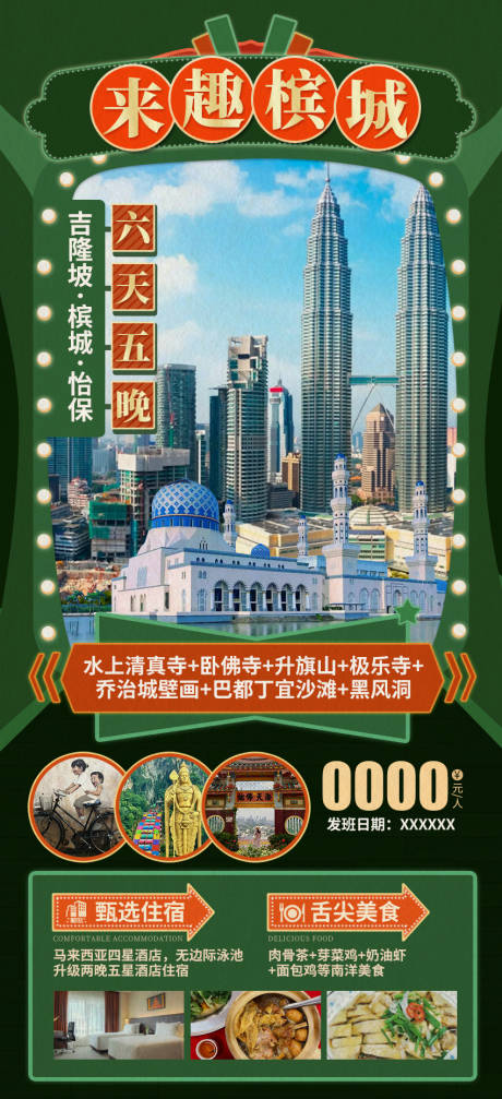 源文件下载【马来西亚吉隆坡槟城六日游海报】编号：74940019839513601