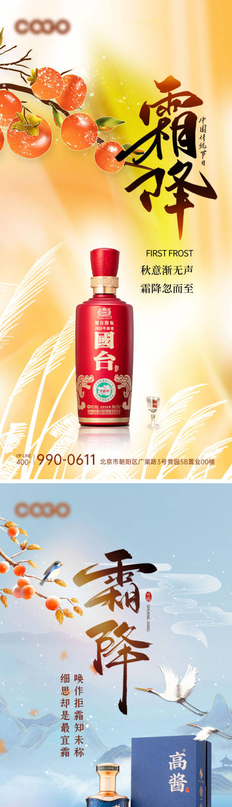 源文件下载【霜降节气白酒海报】编号：44650019917089945