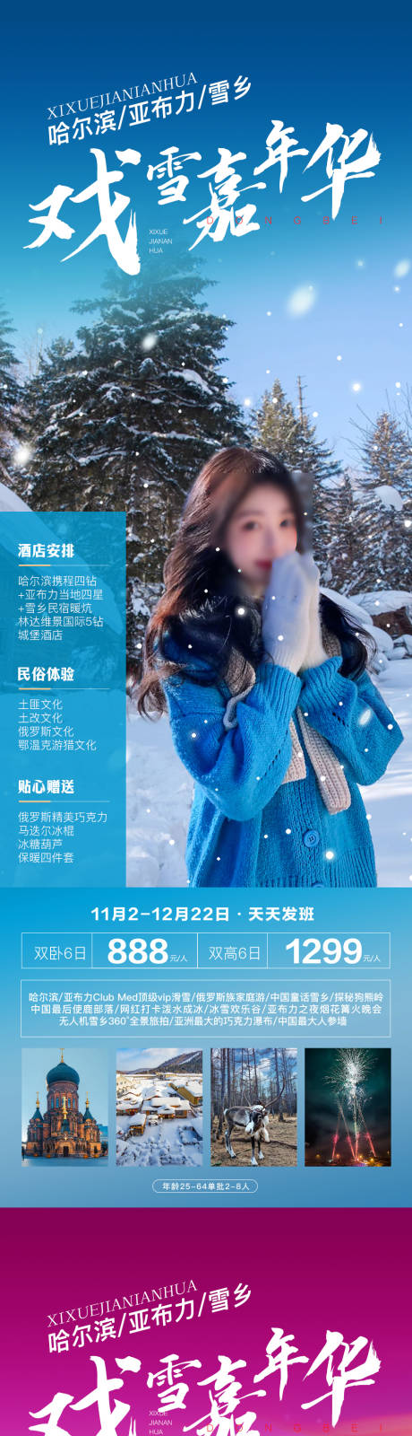 源文件下载【哈尔滨雪乡系列长图海报】编号：70900019966906572