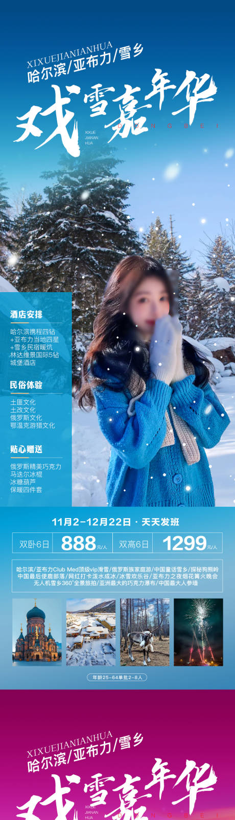 编号：20231023120239790【享设计】源文件下载-哈尔滨雪乡系列长图海报