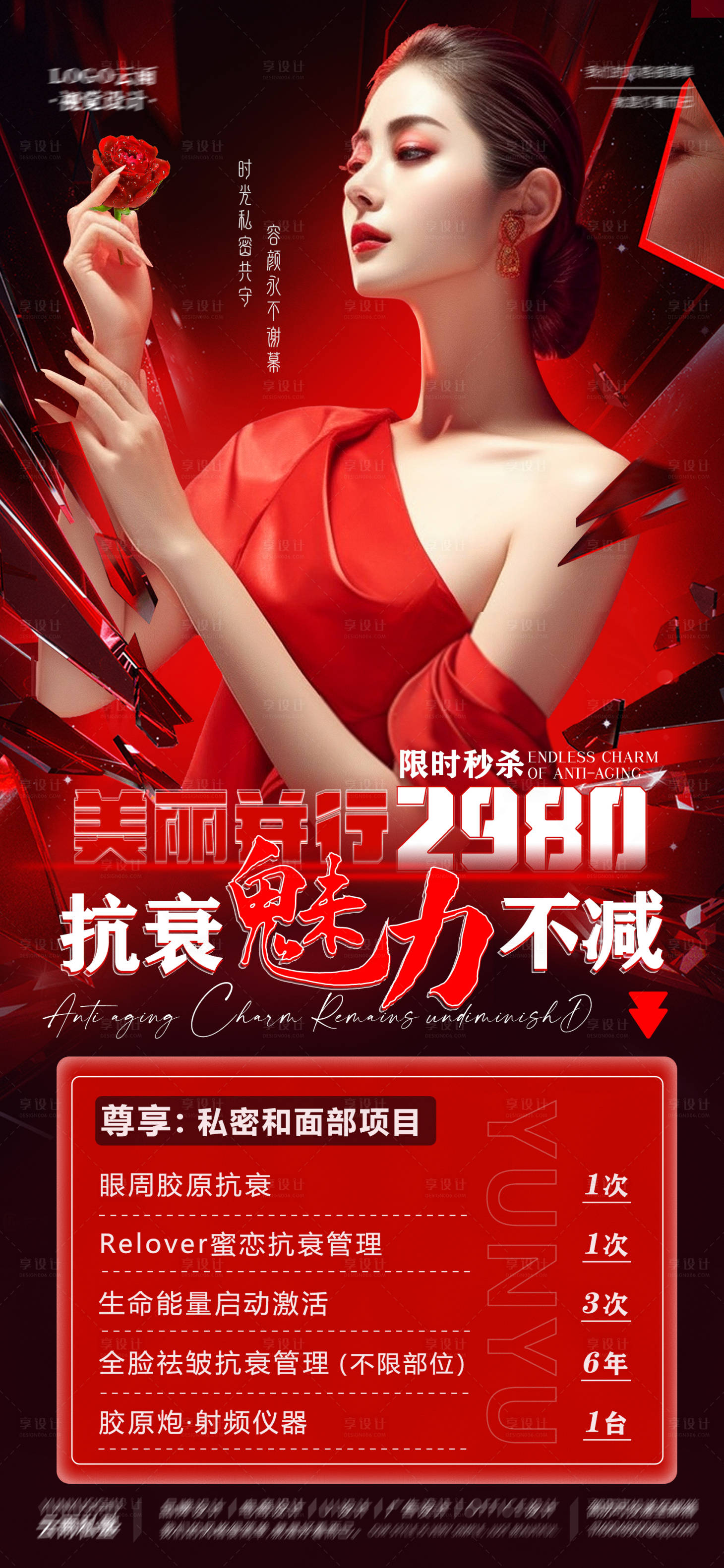 源文件下载【私密面部抗衰喜庆海报】编号：67070020005686058