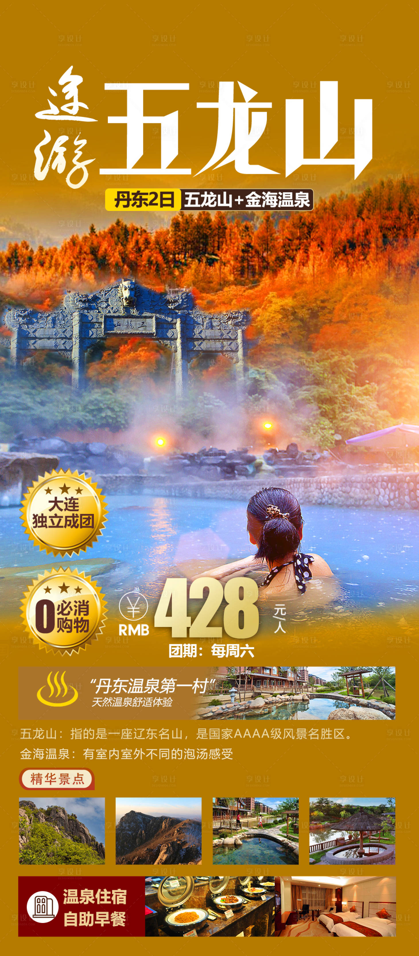 源文件下載【享設計】搜索編號：47020019974072676【途游丹東旅游海報】