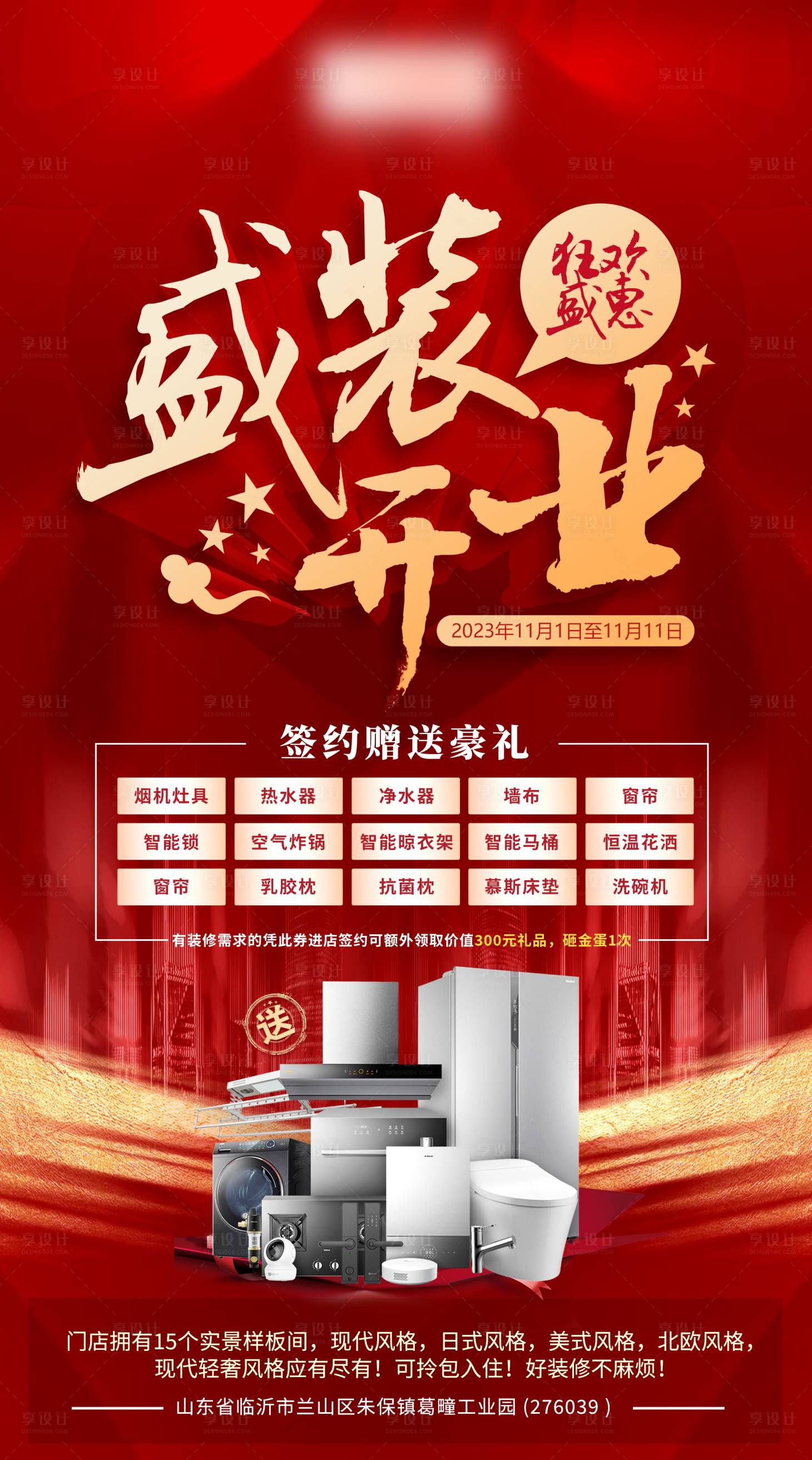 源文件下载【家装开业海报】编号：12620019854115305