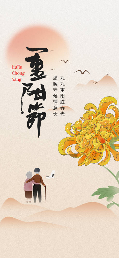 源文件下载【重阳节海报】编号：78270019887659039