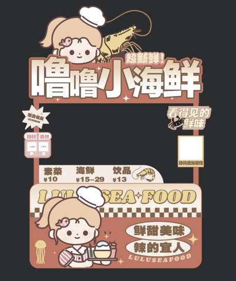 源文件下载【小海鲜美食摊位】编号：14540019646445900