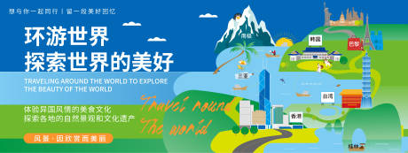 源文件下載【環游世界背景板】編號：13380019758192031