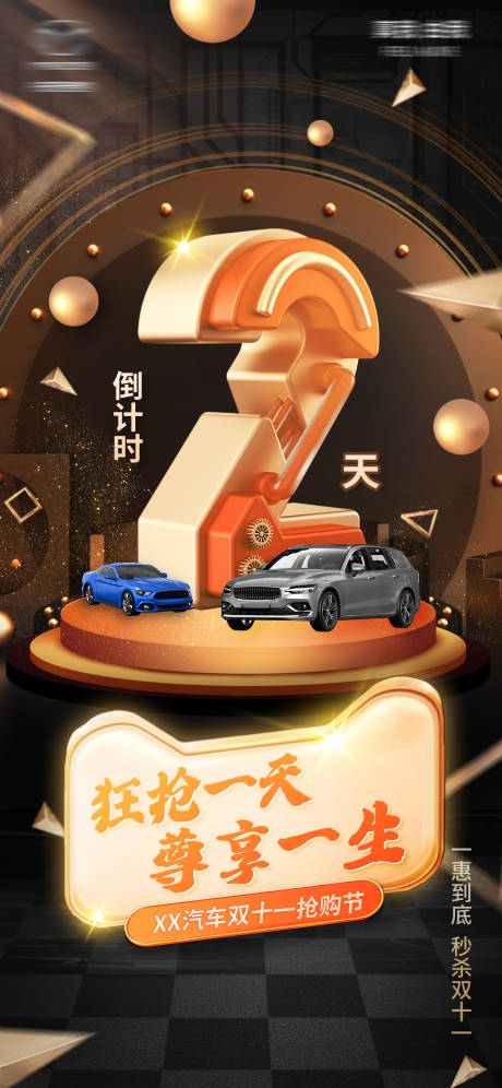 源文件下載【汽車倒計時活動海報】編號：96430019808755693