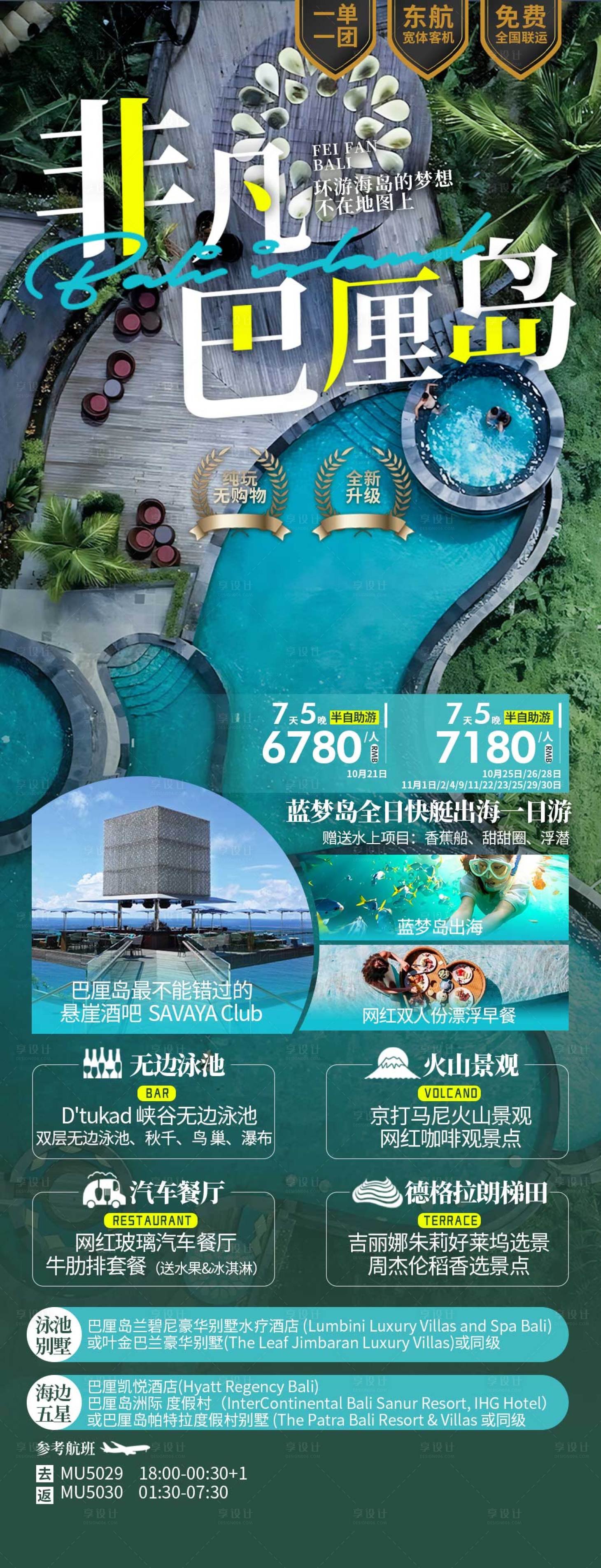 源文件下載【享設計】搜索編號：56450019988801882【巴厘島旅游海報】