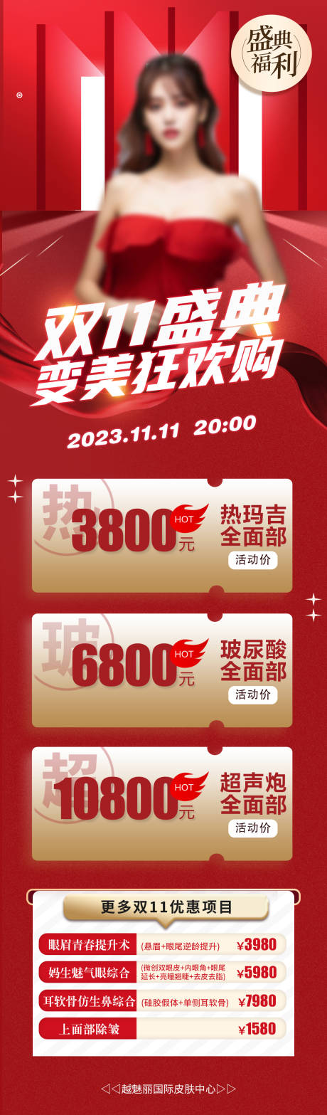 源文件下载【双11医美海报】编号：72060019977801032