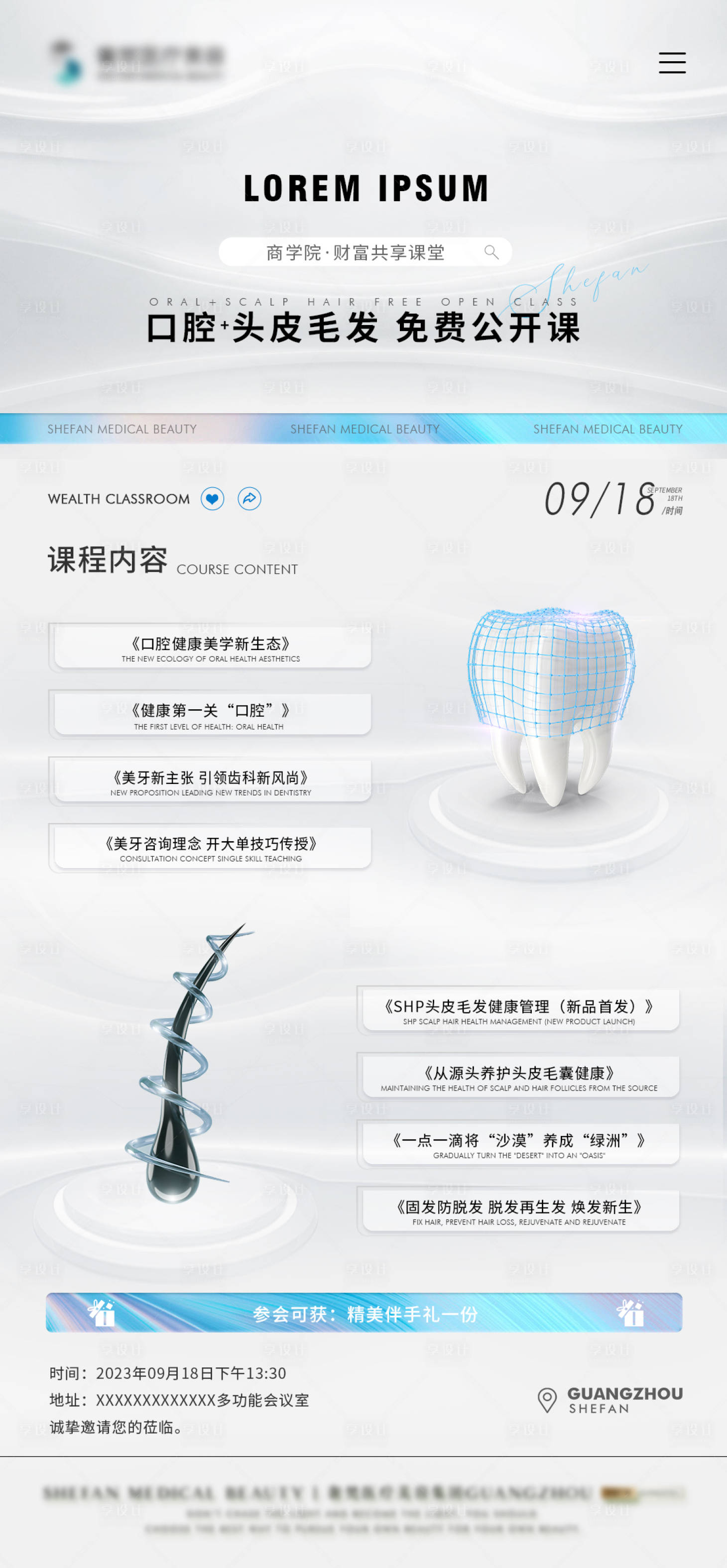 源文件下載【享設(shè)計(jì)】搜索編號(hào)：82540020022248340【醫(yī)美口腔植發(fā)公開課海報(bào)】