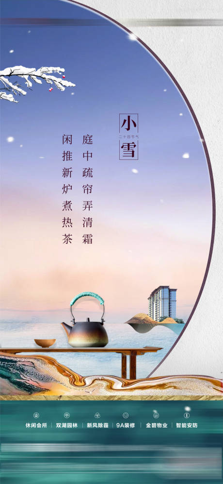 源文件下載【地產小雪節氣海報】編號：37550020124382274