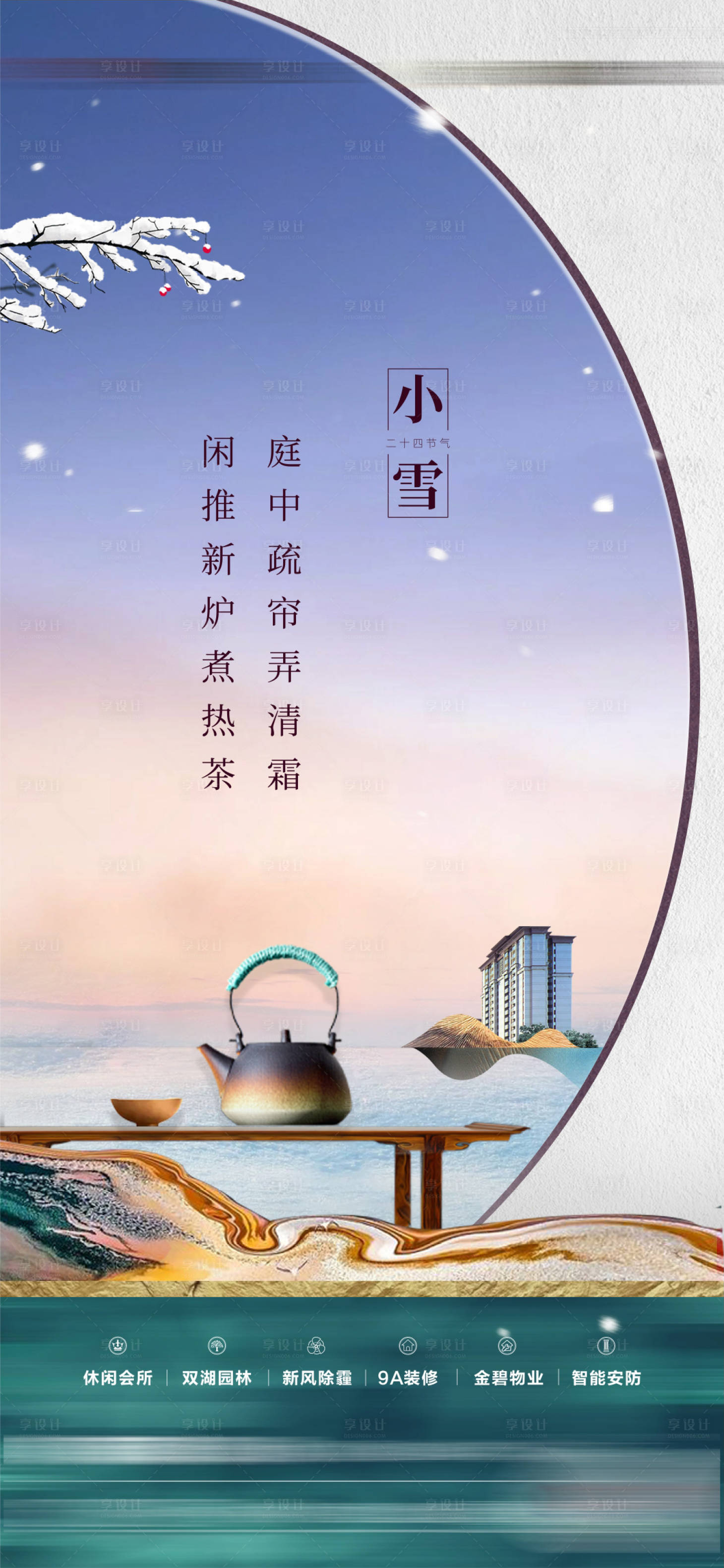 源文件下載【地產小雪節氣海報】編號：37550020124382274
