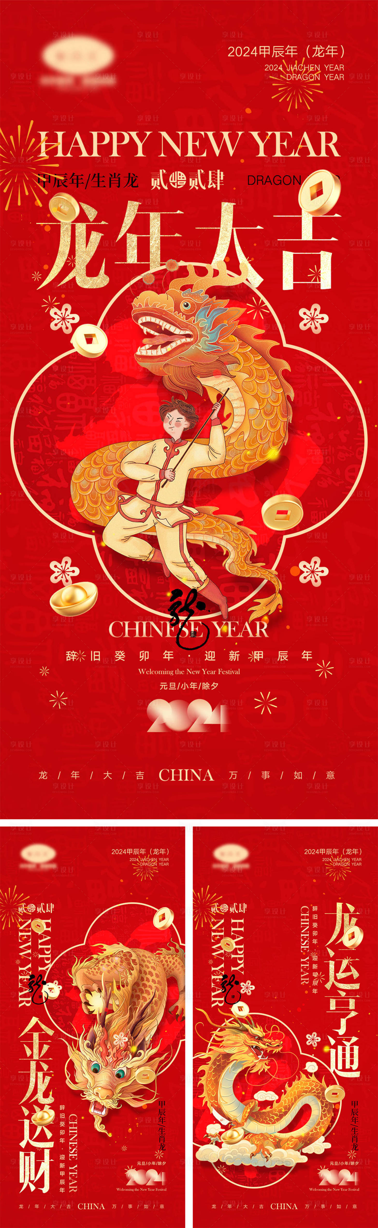 源文件下载【享设计】搜索编号：92250019773074991【2024龙年海报】