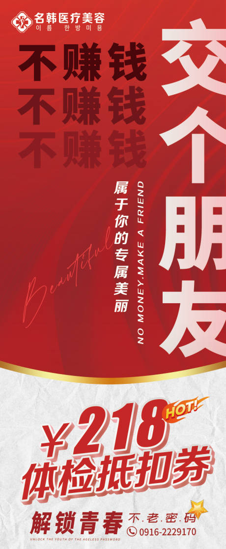 源文件下载【医美交个朋友海报】编号：47890019798792411