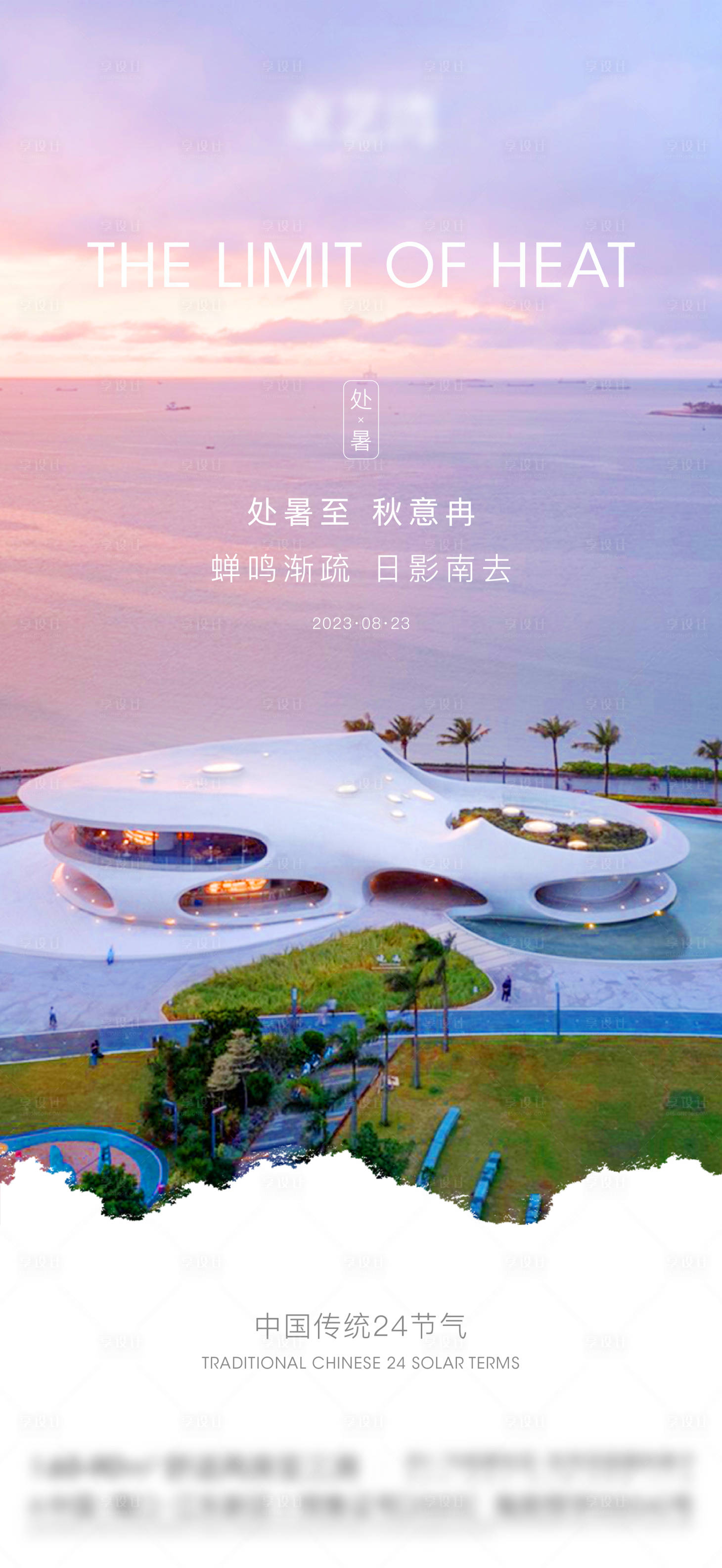 源文件下載【享設計】搜索編號：76410020091022705【地產處暑節氣】