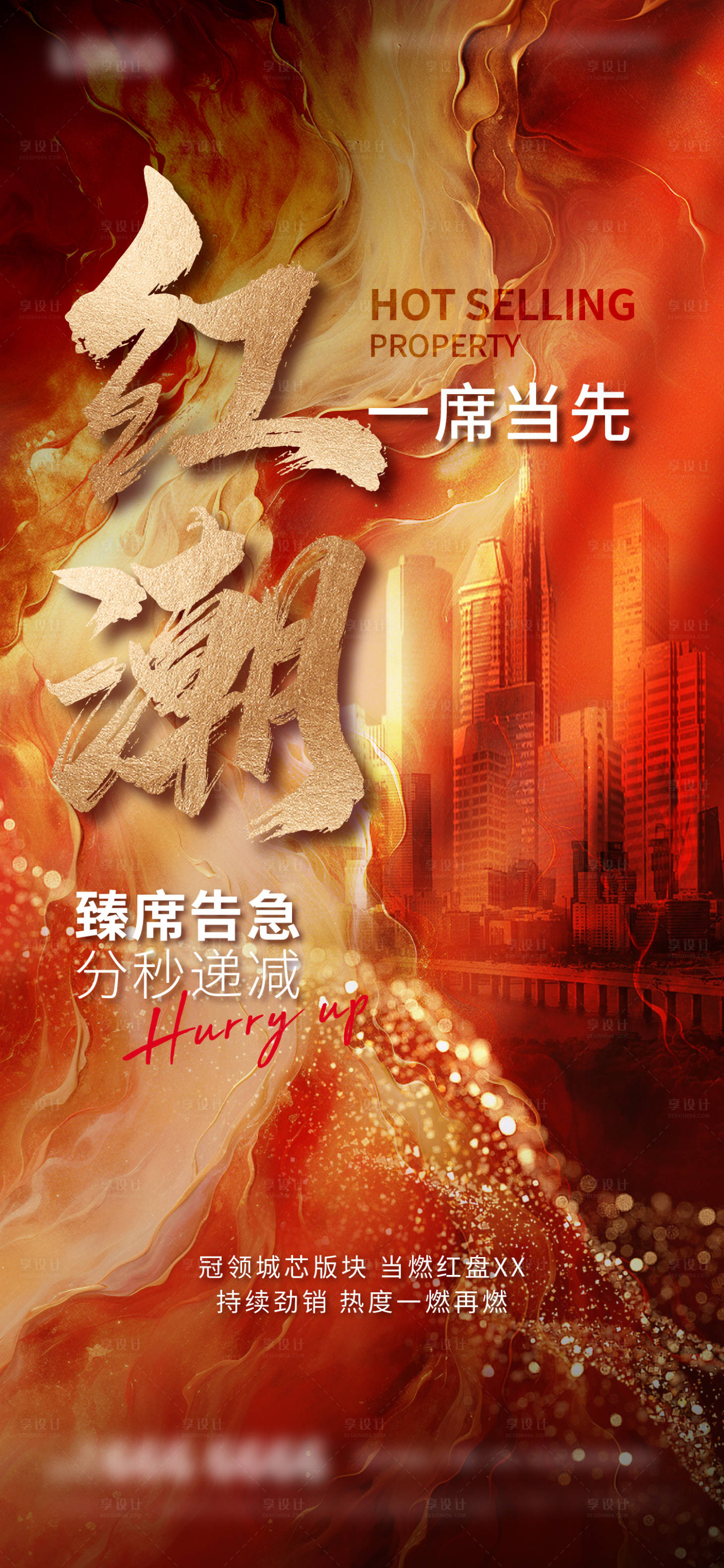 源文件下載【享設(shè)計(jì)】搜索編號：65040019889819860【地產(chǎn)熱銷海報(bào)】