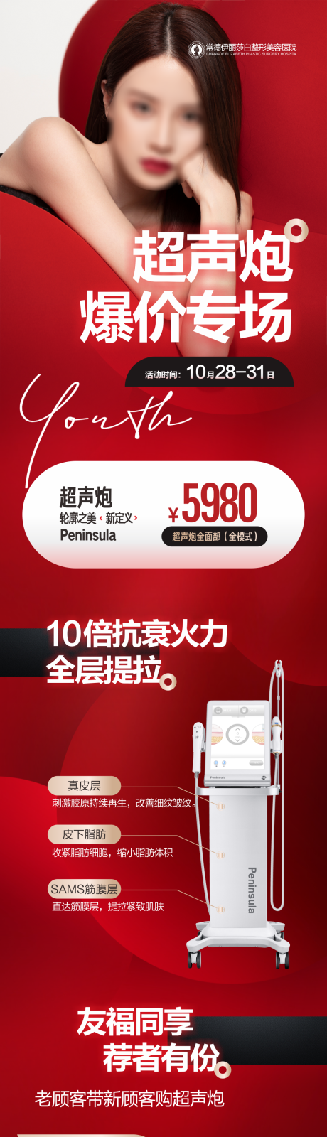 源文件下载【享设计】搜索编号：97390019969759375【医美仪器活动海报】
