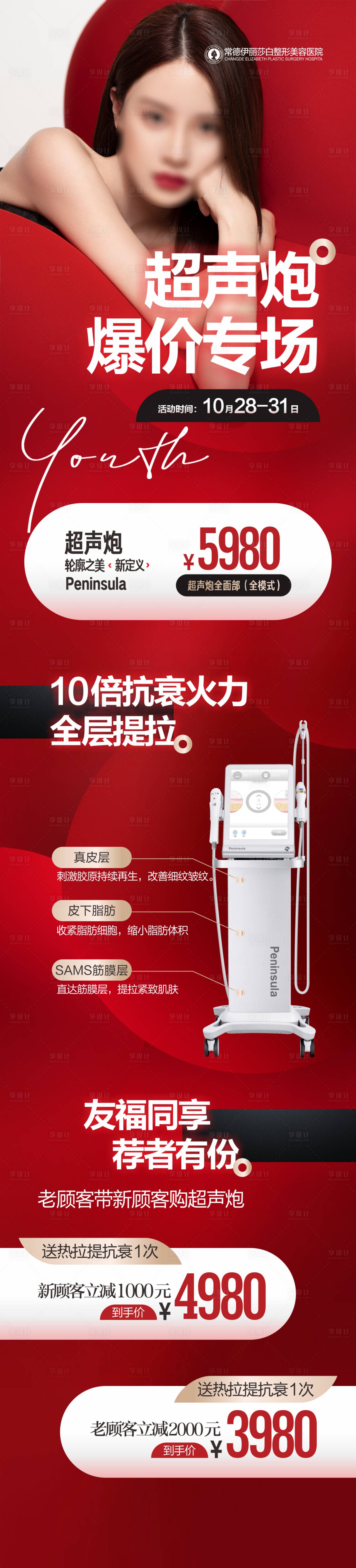 源文件下载【享设计】搜索编号：97390019969759375【医美仪器活动海报】