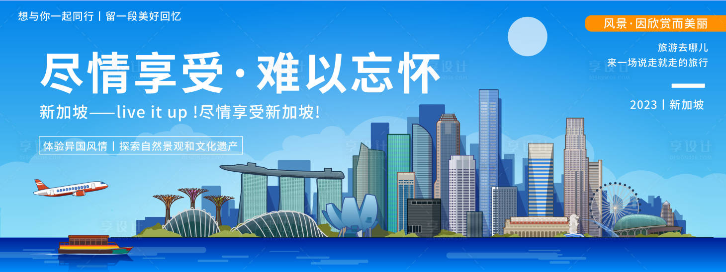 源文件下載【享設(shè)計】搜索編號：77780019950124907【新加坡城市旅游展板】