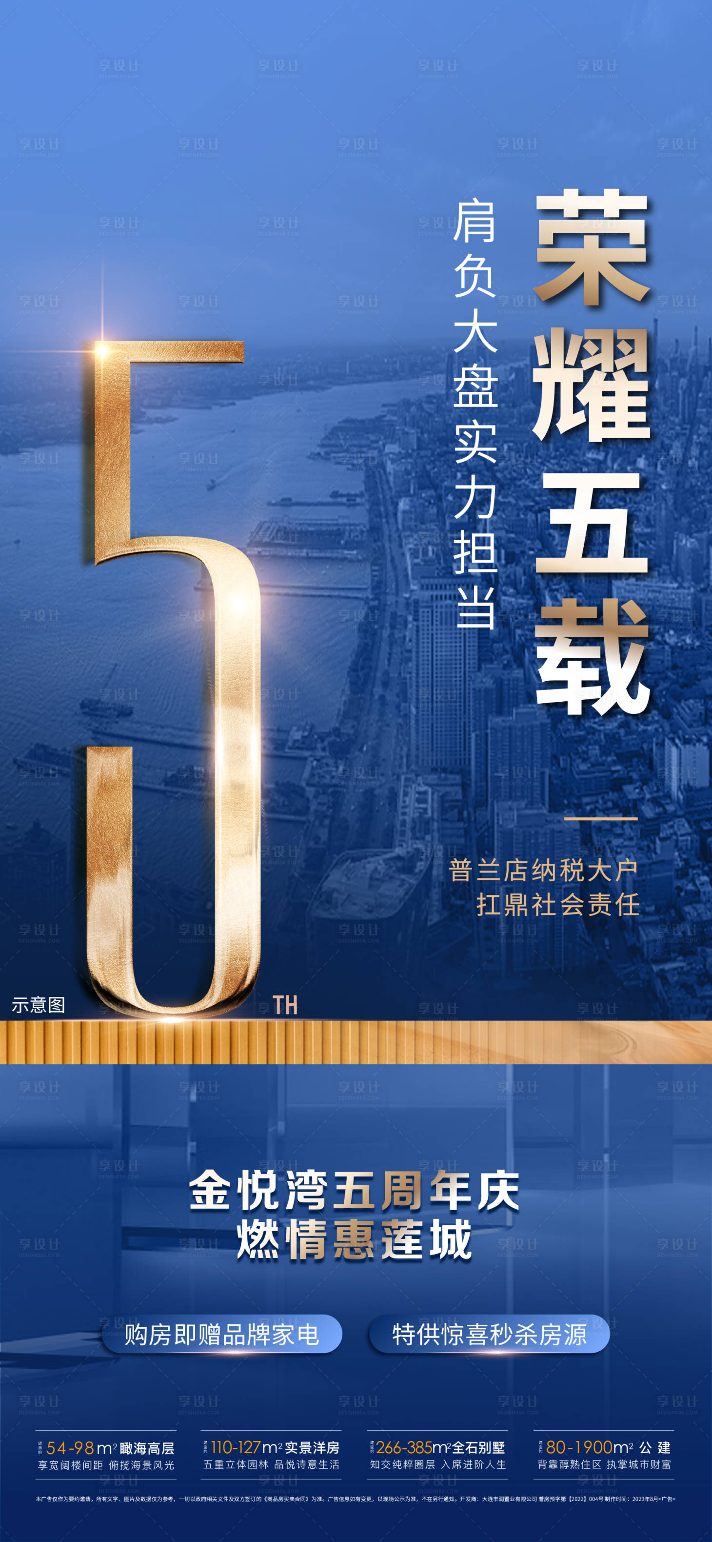 源文件下载【享设计】搜索编号：54130019872833738【地产五周年庆价值点海报】