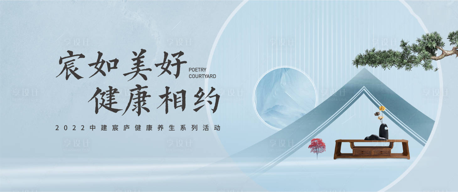 源文件下载【享设计】搜索编号：27220019979116658【地产养生意境活动展板】