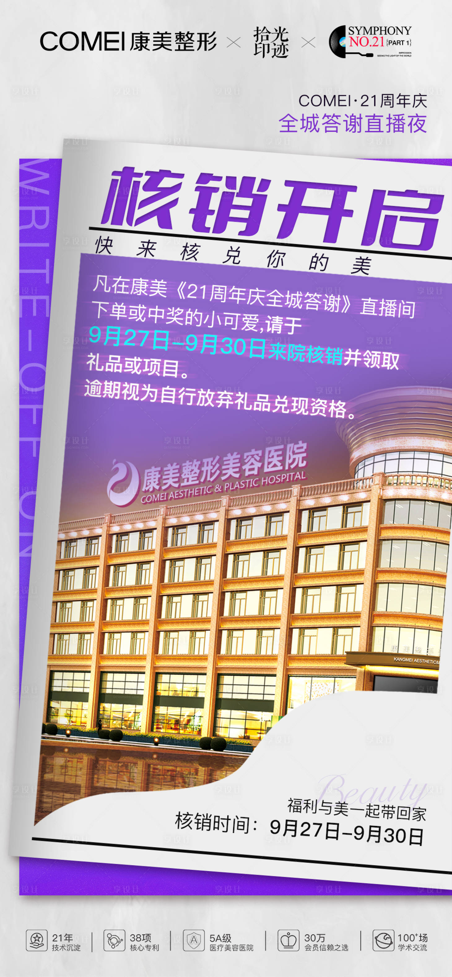 源文件下载【享设计】搜索编号：84810019710786593【医美核销海报】