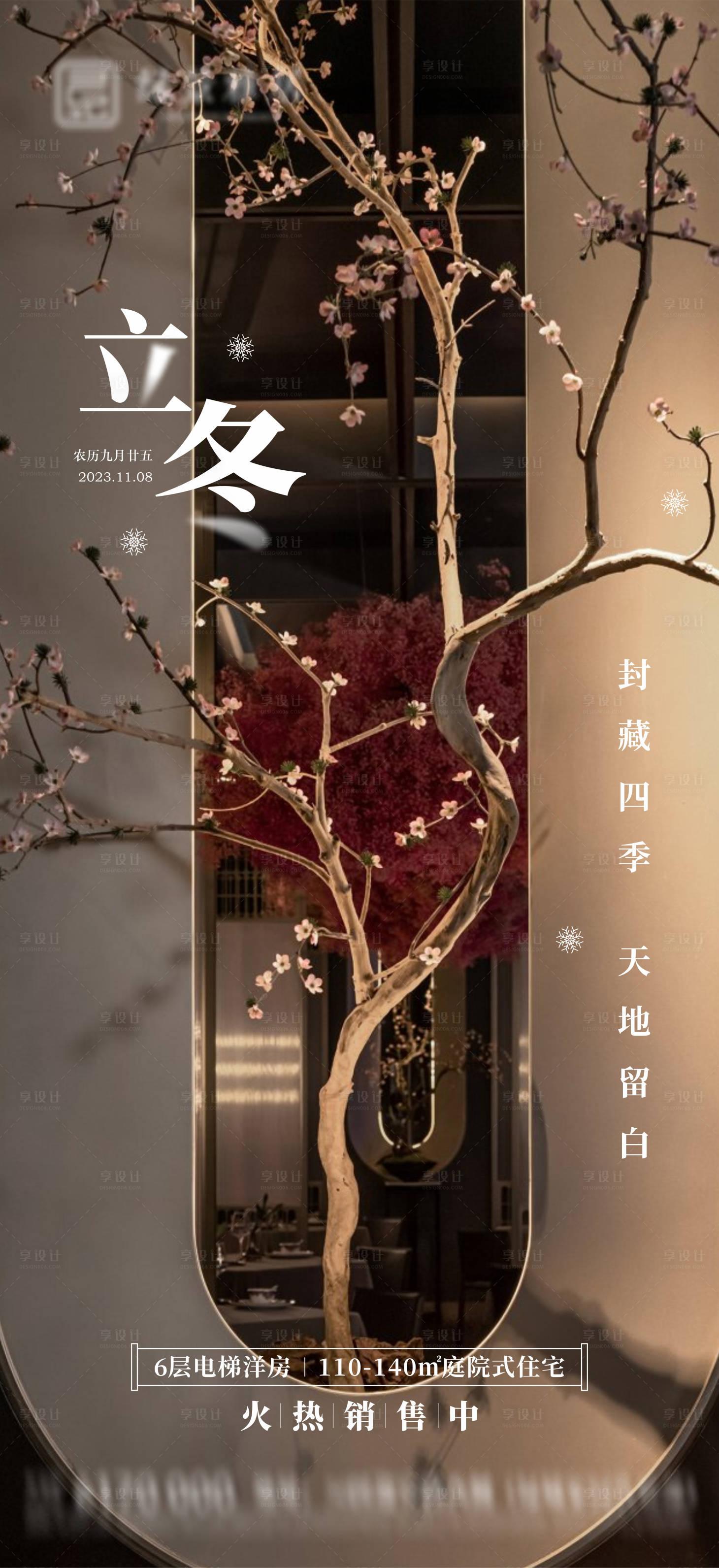 源文件下载【享设计】搜索编号：77660019971001654【地产立冬节气海报】
