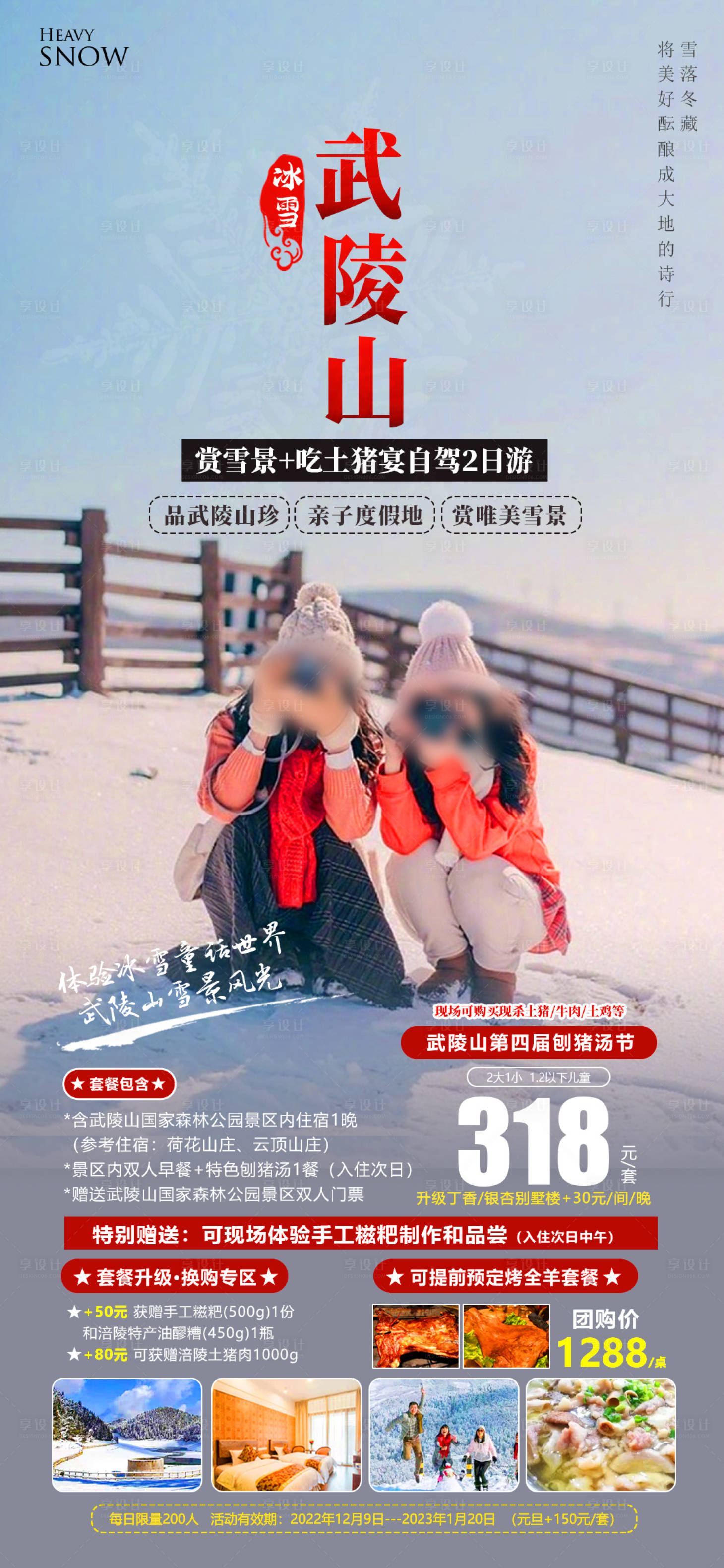 源文件下载【冰雪武陵山旅游海报】编号：20231011154611572