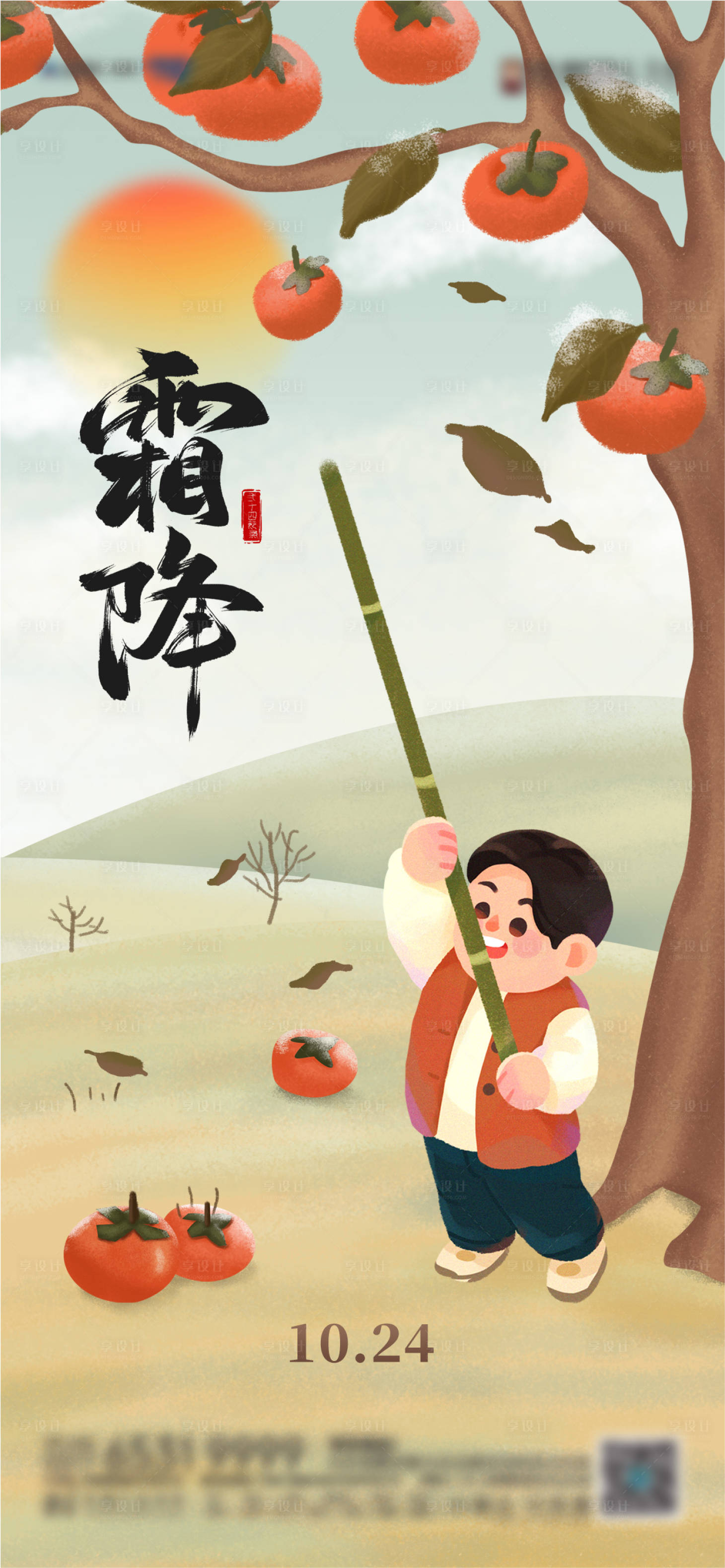 源文件下載【享設(shè)計(jì)】搜索編號：38040019939682443【霜降節(jié)氣海報】