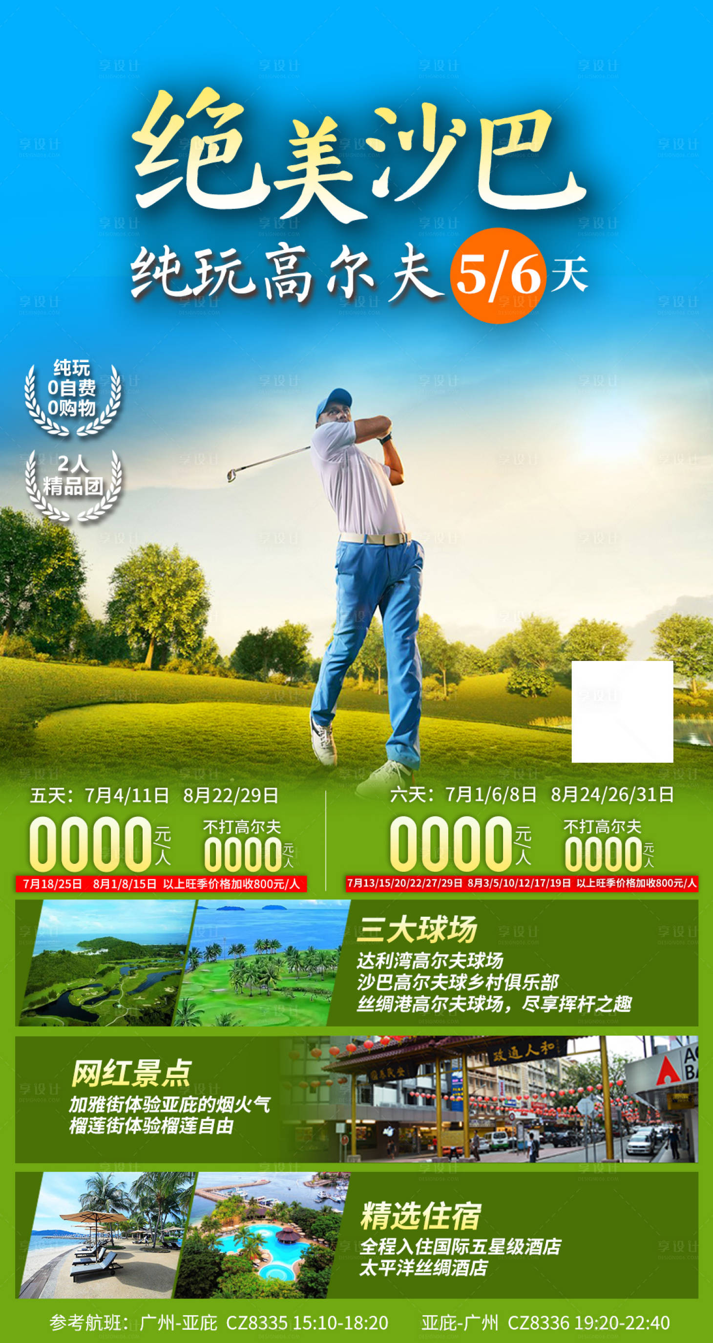 源文件下载【享设计】搜索编号：99820019774389424【绝美沙巴纯玩高尔夫56天】