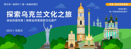 源文件下载【探索乌克兰文化之旅背景板】编号：98090019885875679