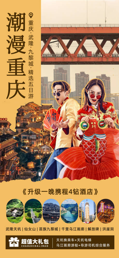 源文件下載【享設計】搜索編號：35350020114542705【潮漫重慶旅游海報】