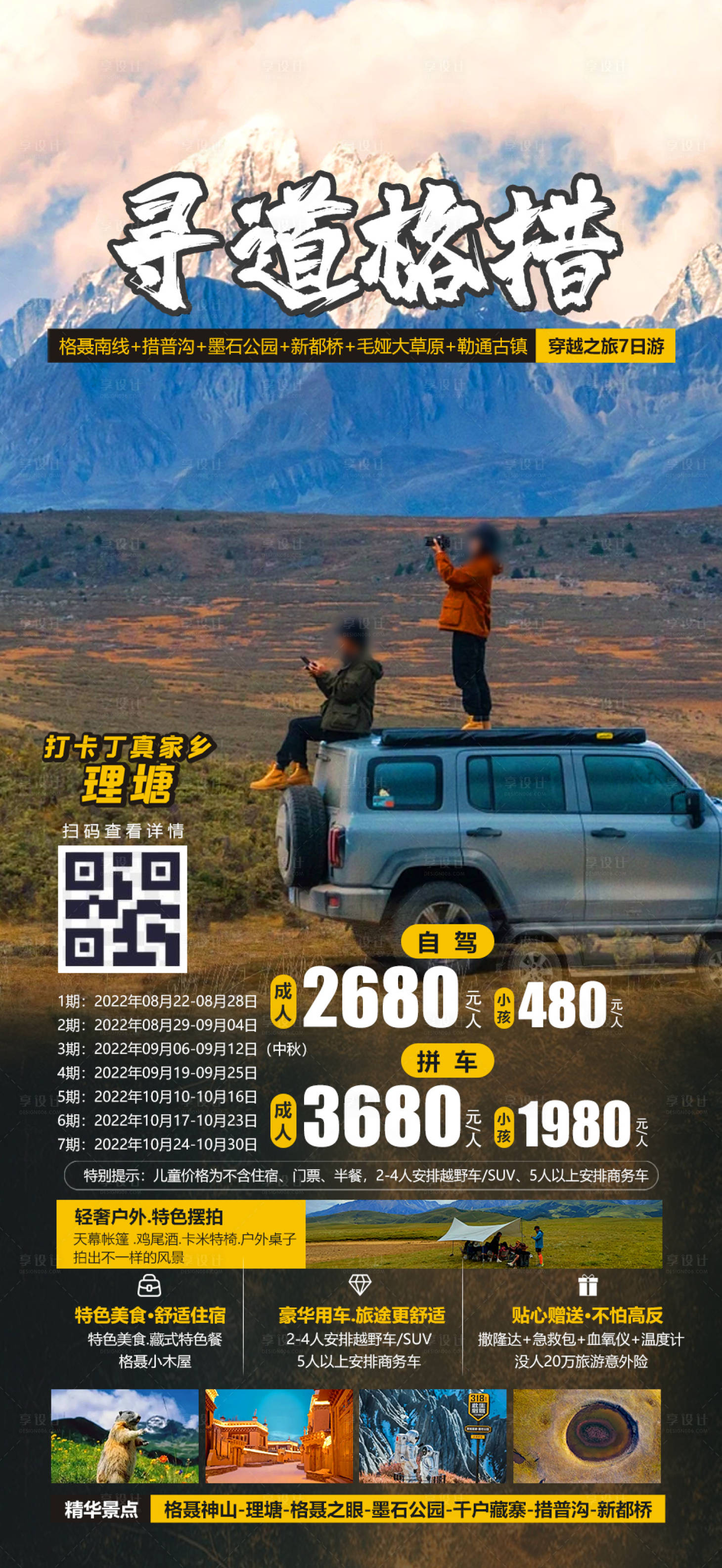 源文件下载【享设计】搜索编号：56930019780535166【寻道格措旅游海报】