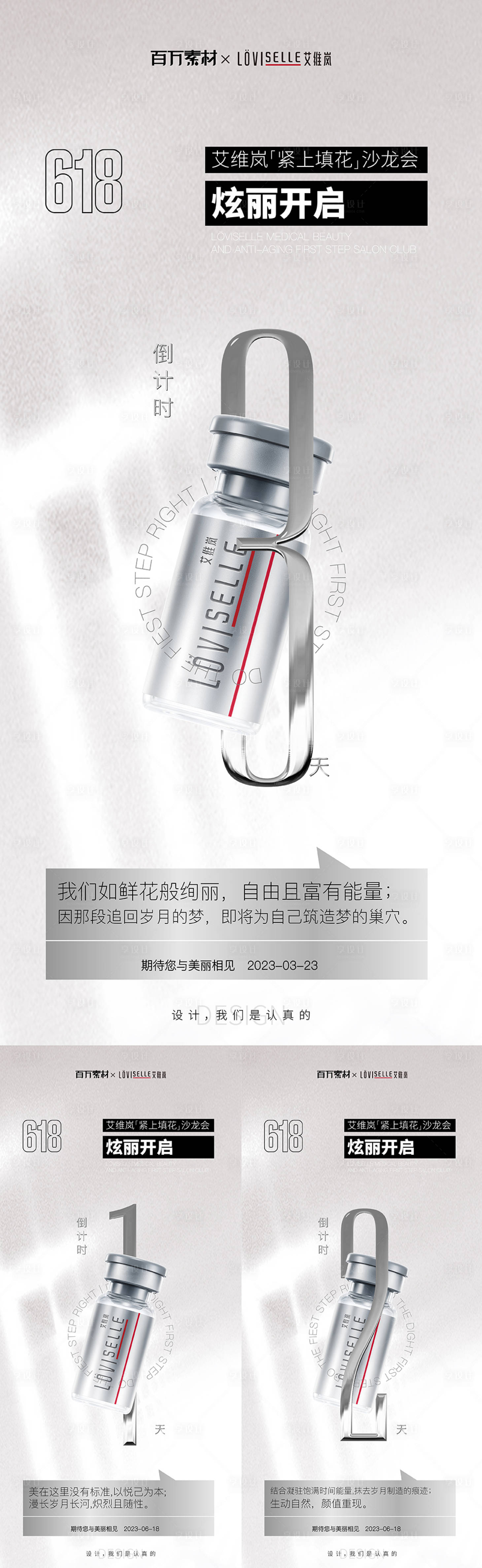 源文件下载【享设计】搜索编号：24570019628559530【艾维岚童颜针医美倒计时海报】