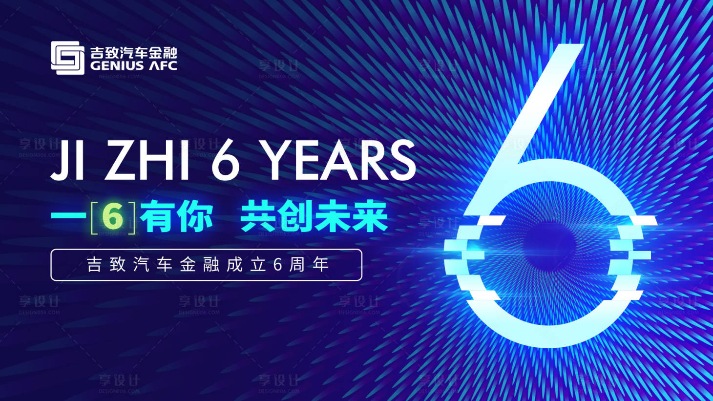 源文件下載【享設計】搜索編號：27940019636174916【汽車金融6周年海報】