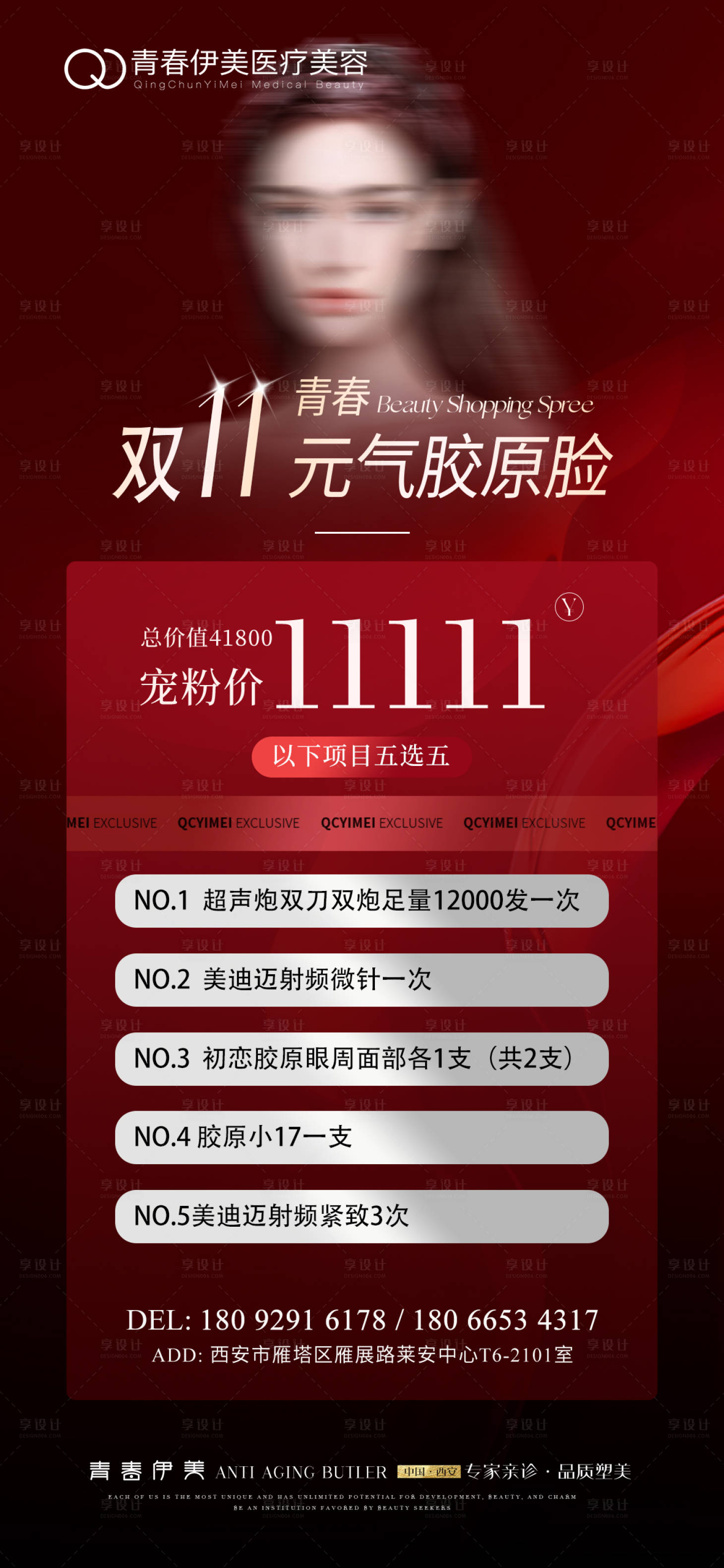 源文件下载【享设计】搜索编号：91660019947533726【医美双11海报】