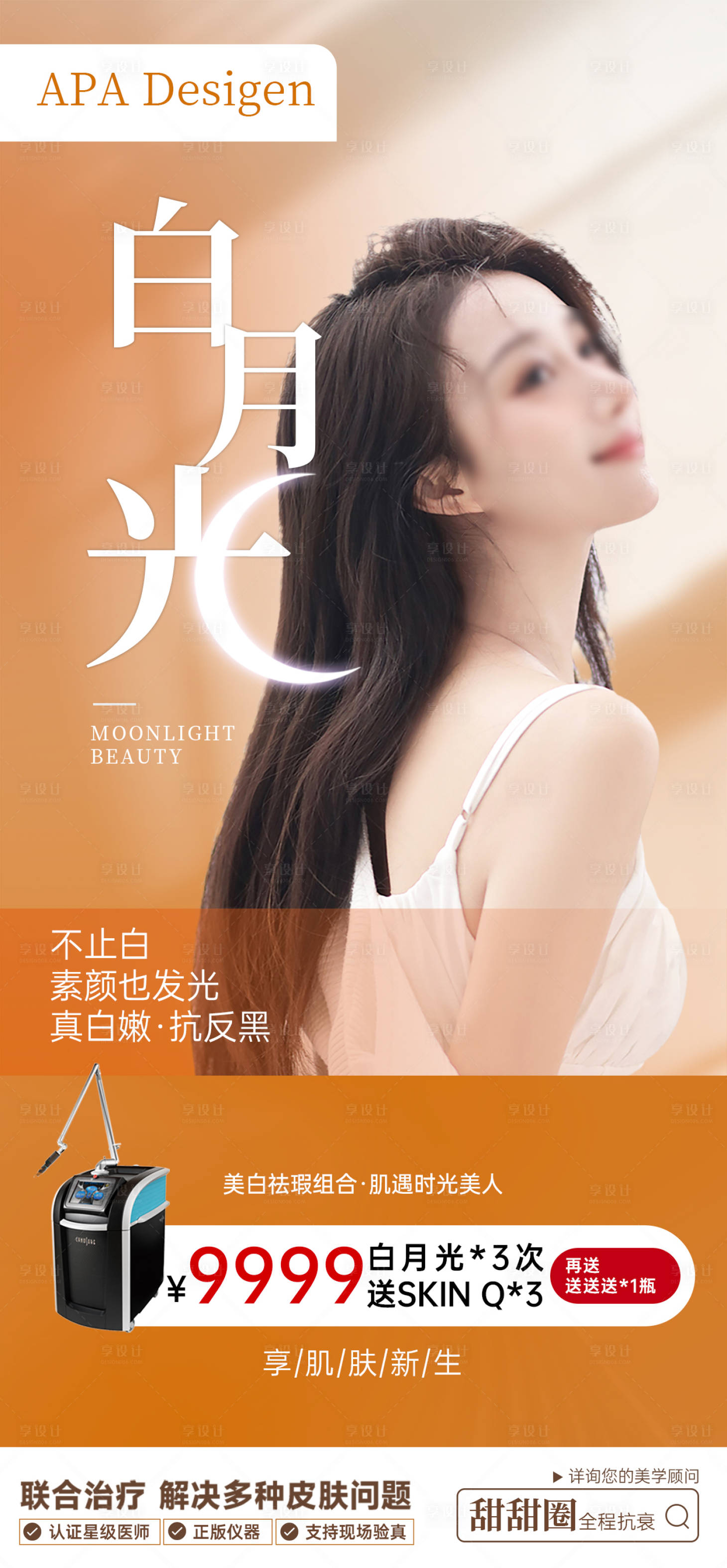 源文件下载【享设计】搜索编号：70980020039378982【白月光美白皮秒海报】