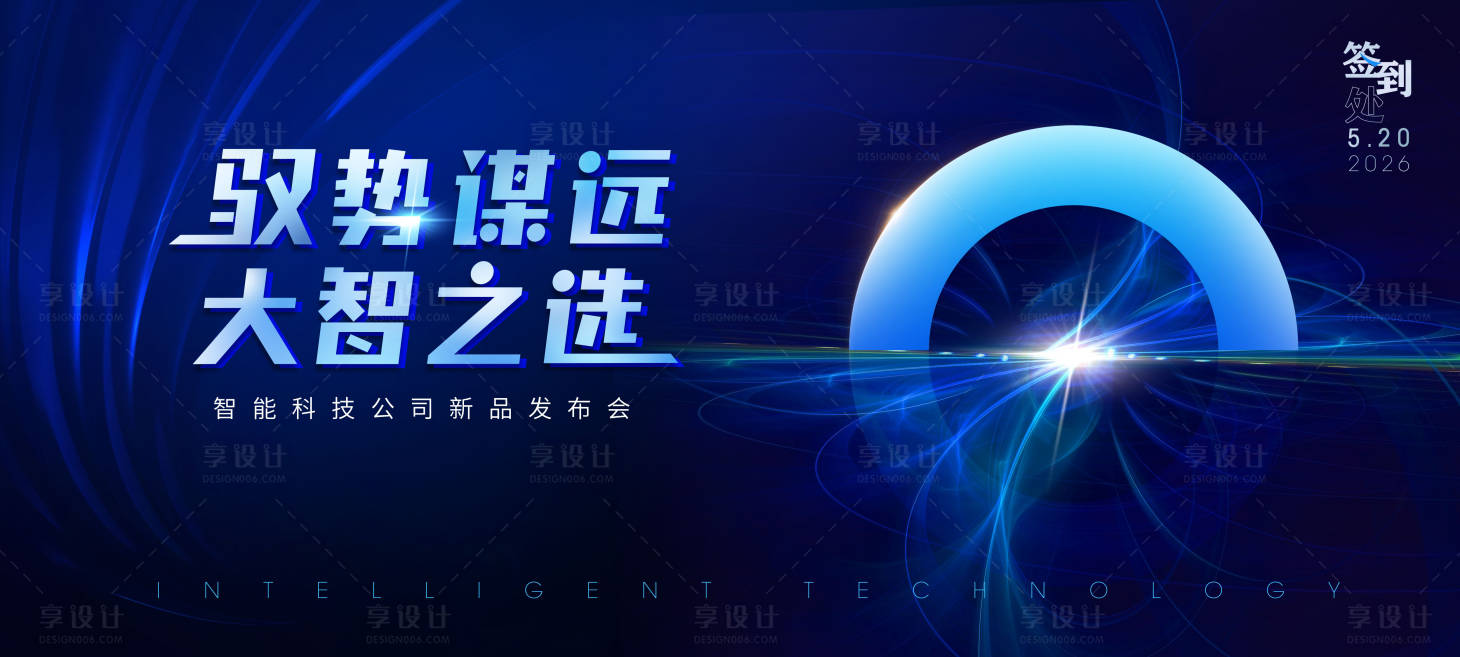 源文件下载【享设计】搜索编号：58000019609313943【科技会议主画面】