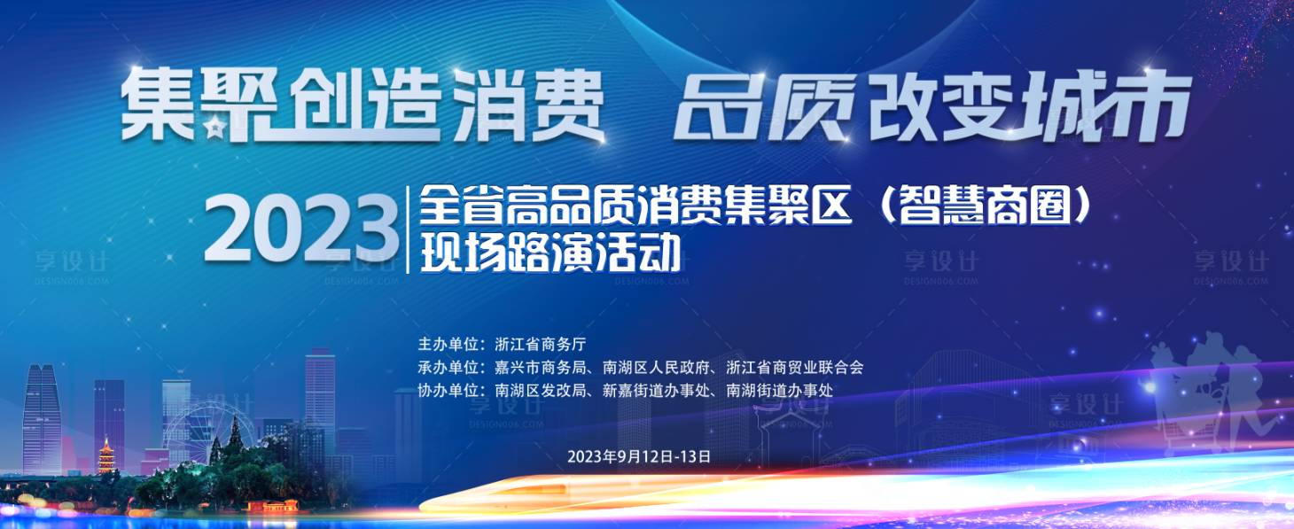 源文件下载【享设计】搜索编号：50780019768153688【2023年全省高品质消费集聚区】