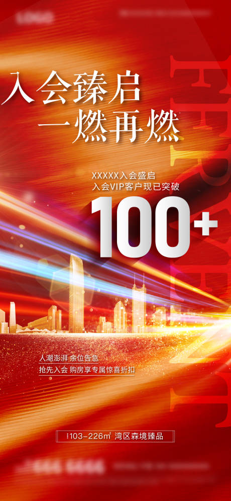 源文件下载【地产预约优惠海报】编号：18870019894845709